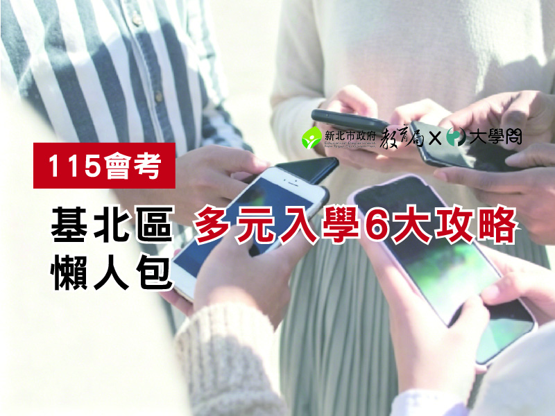 【115會考】基北區 多元入學6大攻略 懶人包